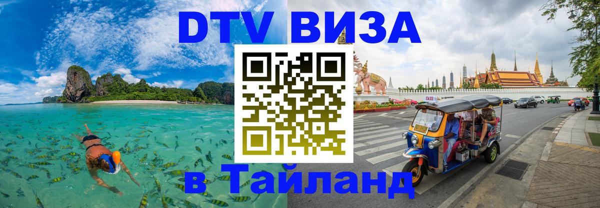 VISA в Тайланд для удалёнщиков Ноябрьск 