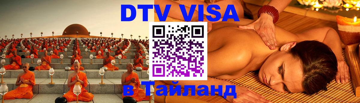 Электронная виза DTV в Тайланд Ноябрьск Электронная виза DTV в Тайланд Ноябрьск